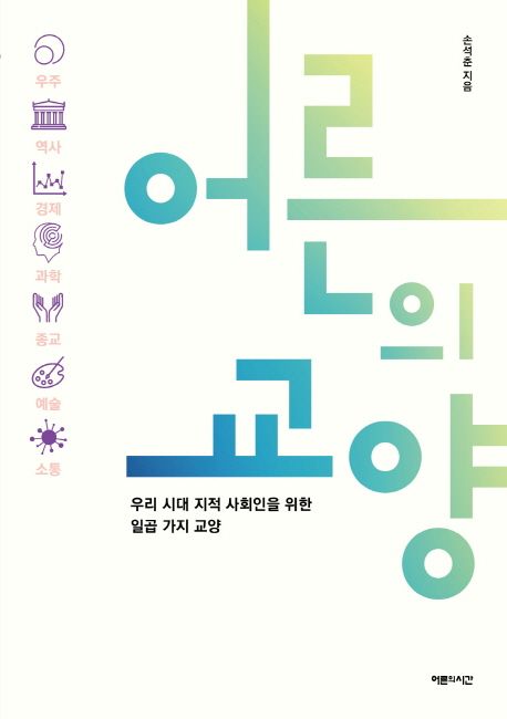 어른의 교양  : 우리 시대 지적 사회인을 위한 일곱 가지 교양