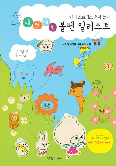 내멋대로 볼펜 일러스트 : 안티 스트레스 혼자 놀기