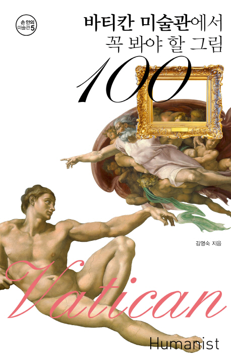 바티칸 미술관에서 꼭 봐야 할 그림 100 (바티칸 미술관 여행을 위한 가장 손쉬운 명화 안내서)