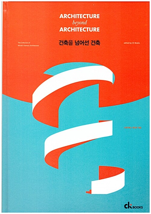 건축을 넘어선 건축 = Architecture beyond architecture