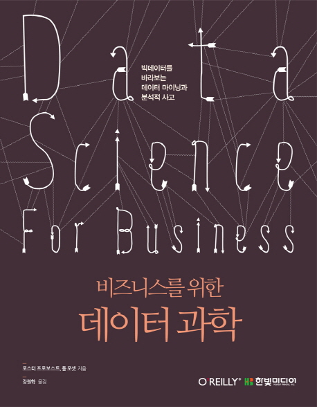 비즈니스를 위한 데이터 과학 (빅데이터를 바라보는 데이터 마이닝과 분석적 사고)