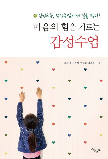 (마음의 힘을 기르는) 감성수업 : 인성교육, 감성수업에서 길을 찾다!