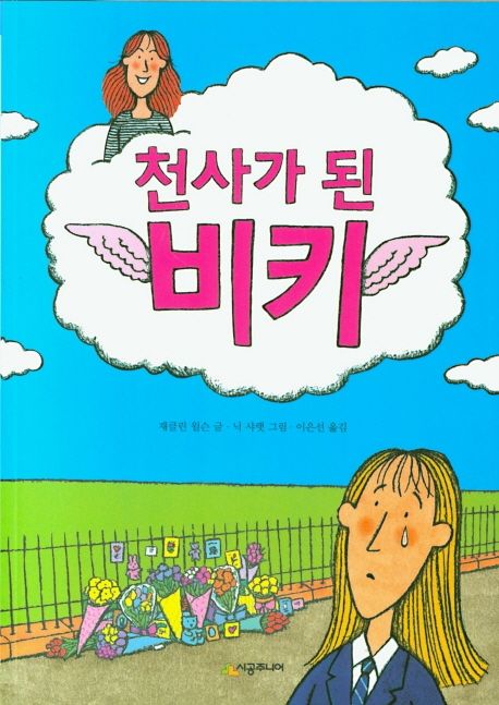 천사가 된 비키