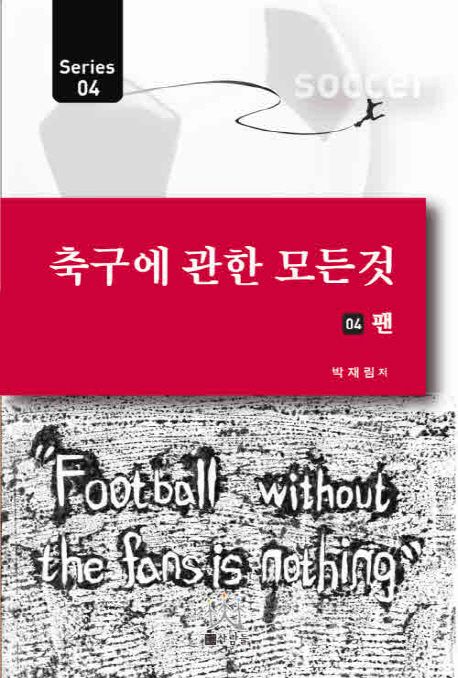 축구에 관한 모든 것. 4, 팬
