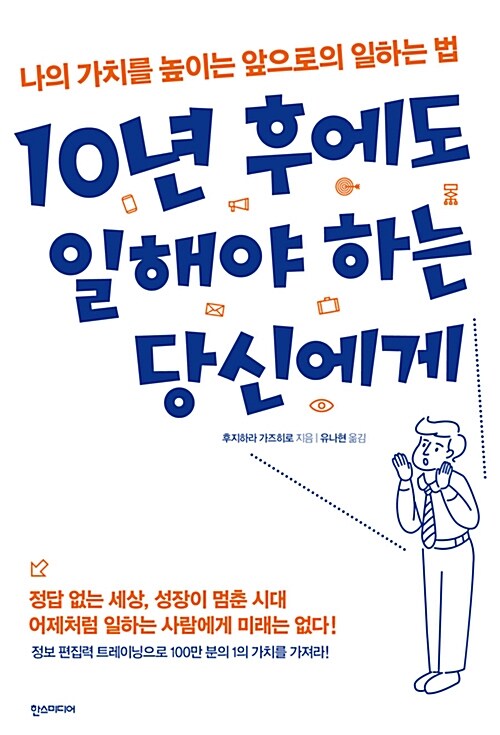 10년 후에도 일해야 하는 당신에게 : 나의 가치를 높이는 앞으로의 일하는 법