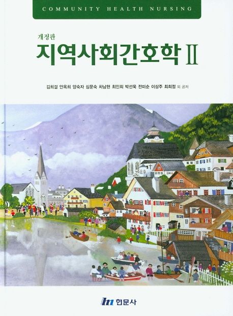 지역사회간호학 2 (개정판)