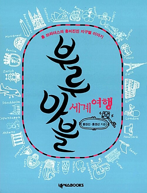 부루마블 세계여행