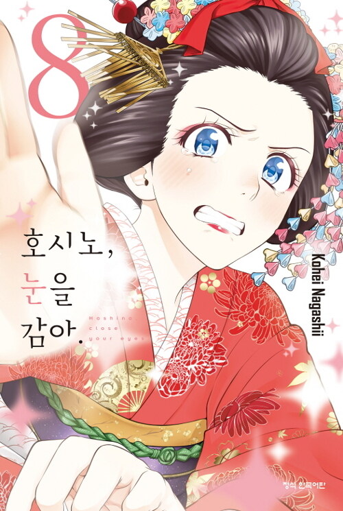 호시노, 눈을 감아