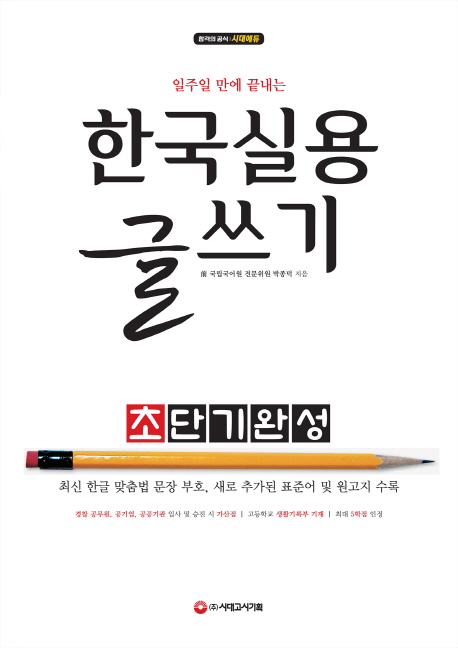 한국실용 글쓰기 초단기완성(2019) (최신 한글 맞춤법 문장 부호, 새로 추가된 표준어 및 원고지 수록)