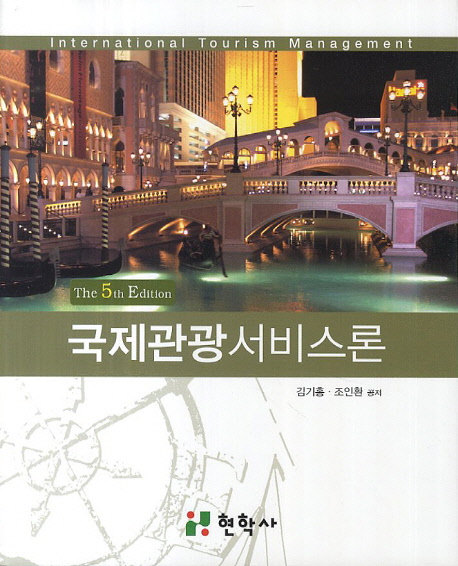 국제관광서비스론 = International tourism management / 김기홍 ; 조인환 공저