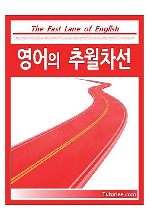 [POD] 영어의 추월차선 [칼라판]