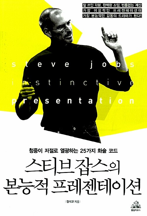 스티브 잡스의 본능적 프레젠테이션 - [전자책] = Steve Jobs instinctive presentation : 청중이 저절로 열광하는 25가지 화술 코드