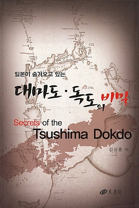 (일본이 숨겨오고 있는) 대마도·독도의 비밀 = Secrets of the Tsushima Dokdo