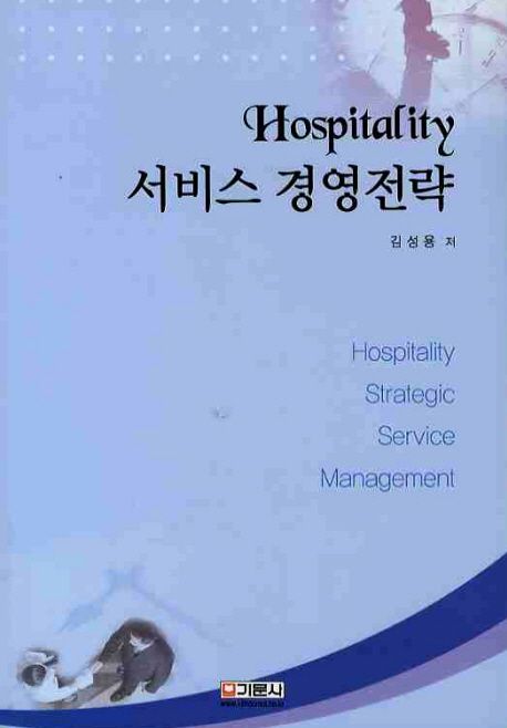 Hospitality 서비스 경영전략 = Hospitality Strategic Service Management / 김성용 저