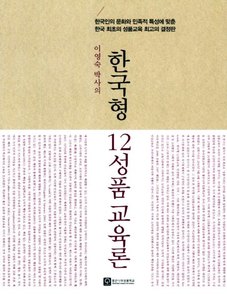 (이영숙 박사의) 한국형 12성품 교육론  : 한국인의 문화와 민족적 특성에 맞춘 한국 최초의 성품교육 최고의 결정판