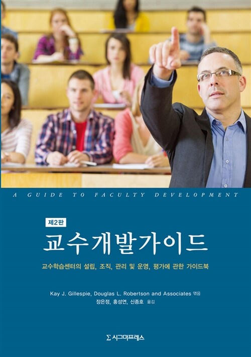 교수개발가이드 : 교수학습센터의 설립, 조직, 관리 및 운영, 평가에 관한 가이드북