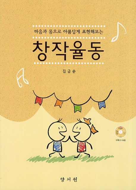 (마음과 몸으로 아름답게 표현해보는)창작율동 / 김금순 지음