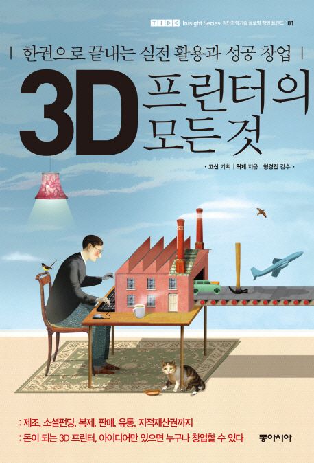 3D 프린터의 모든 것 : 한권으로 끝내는 실전 활용과 성공 창업