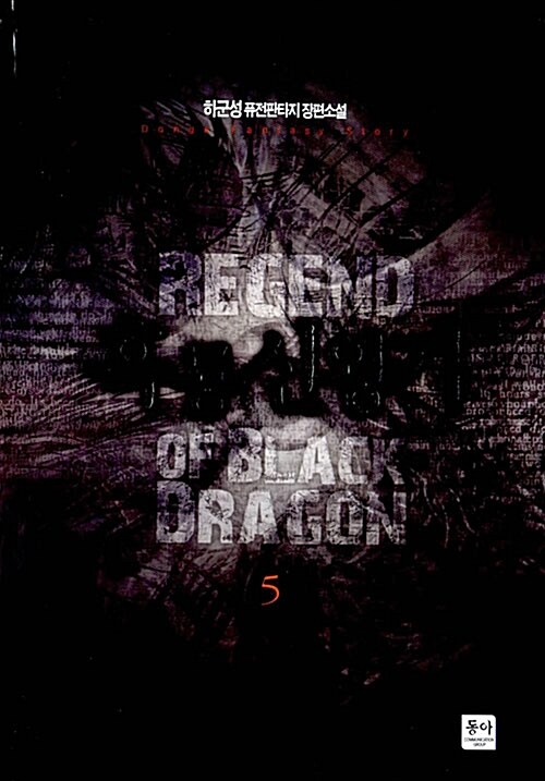 흑룡신왕기 - [전자책] = Regend of black dragon : 하군성 퓨전판타지 장편소설. 5