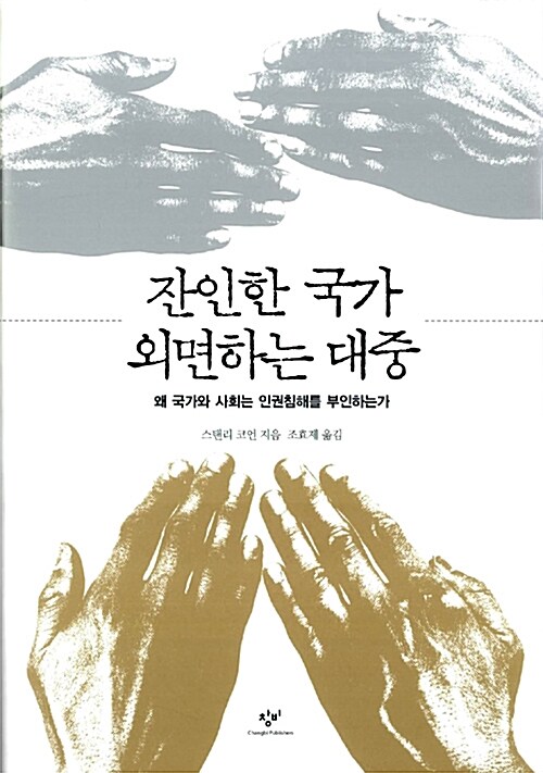 잔인한 국가 외면하는 대중  : 왜 국가와 사회는 인권침해를 부인하는가