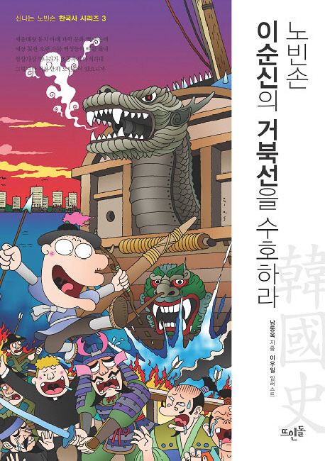(노빈손) 이순신의 거북선을 수호하라 : 韓國史