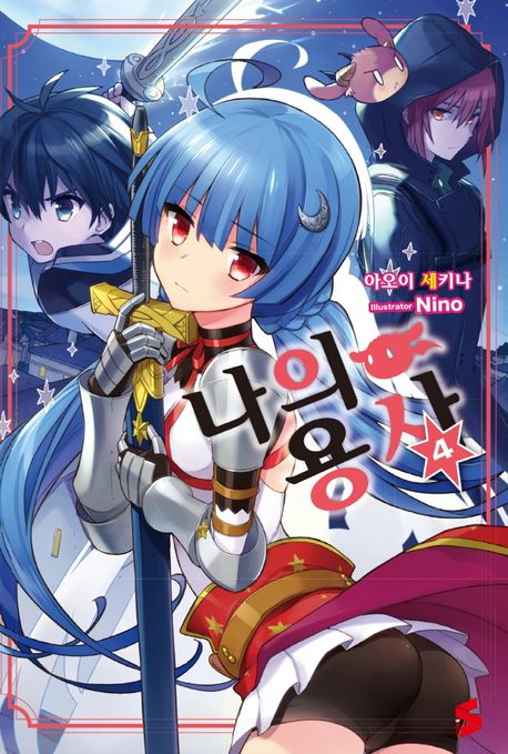 나의 용사 4 (S Novel)