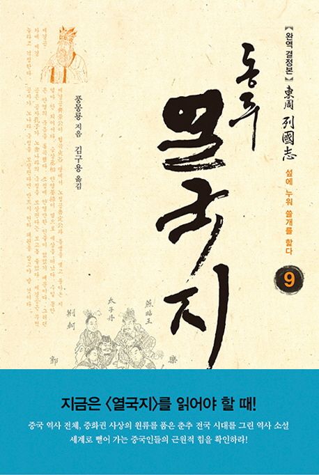(東周)列國志:완역결정본.9,섶에누워쓸개를핥다