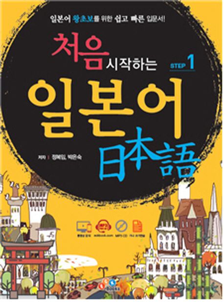 처음 시작하는 일본어 Step 1 (일본어 왕초보를 위한 쉽고 빠른 입문서)