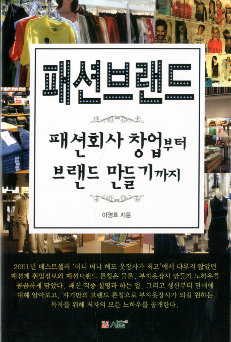 패션브랜드  : 패션회사 창업부터 브랜드 만들기까지