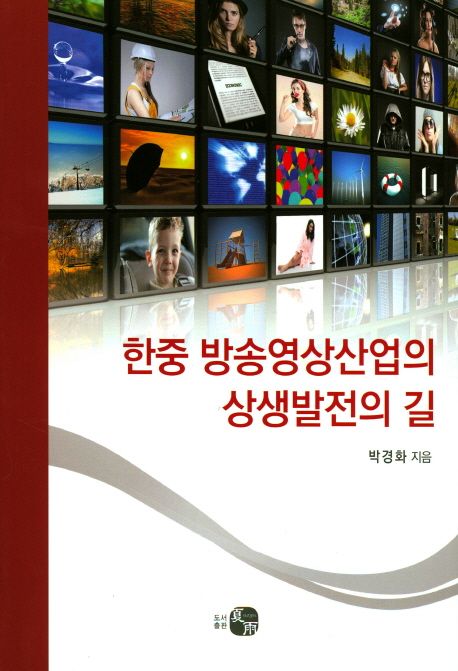 한중 방송영상산업의 상생발전의 길