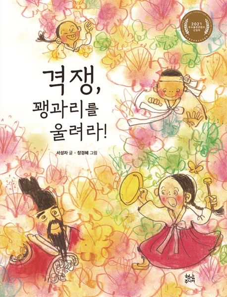 격쟁,꽹과리를울려라!