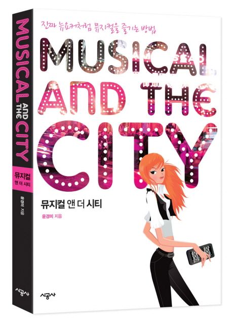 뮤지컬 앤 더 시티 = Musical and the city