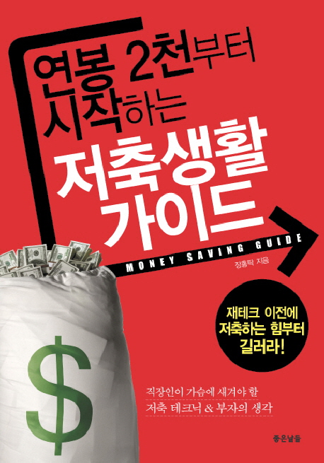 (연봉 2천부터 시작하는)저축생활 가이드