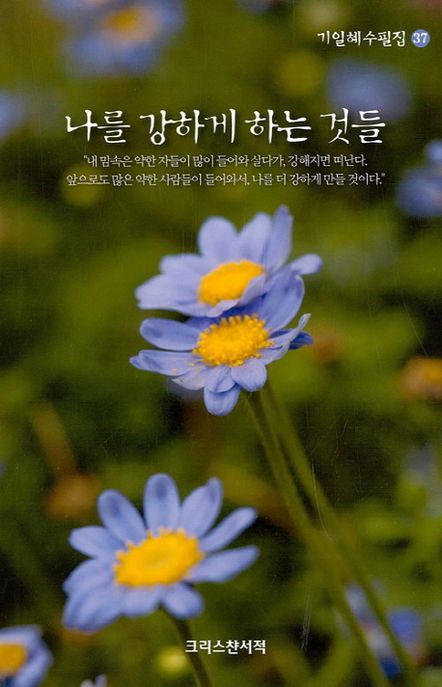 나를 강하게 하는 것들