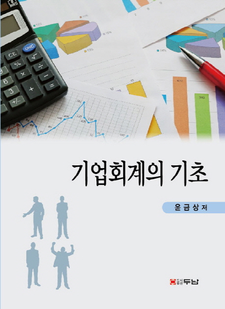 기업회계의 기초