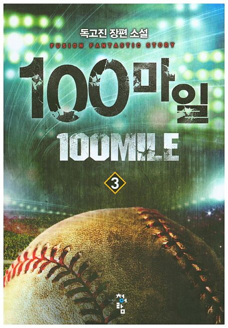 100마일 3 (독고진 장편소설)