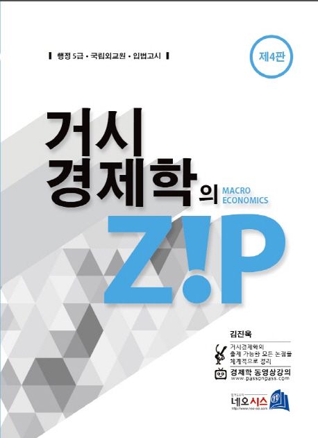 거시경제학의 Zip (행정 5급 국립외교원 입법고시)