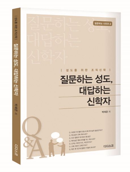 질문하는 성도, 대답하는 신학자  : 성도를 위한 조직신학