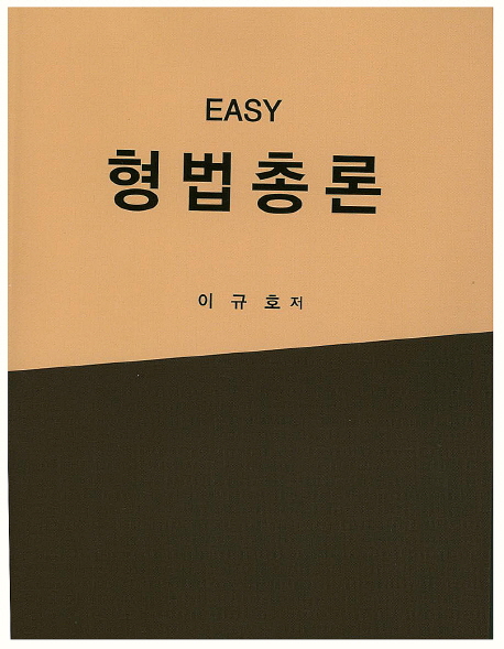 (Esay) 형법총론