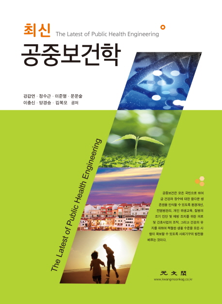 (최신) 공중보건학 = Latest ofpublic health engineering