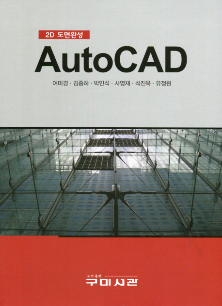 Auto CAD  : 2D 도면완성