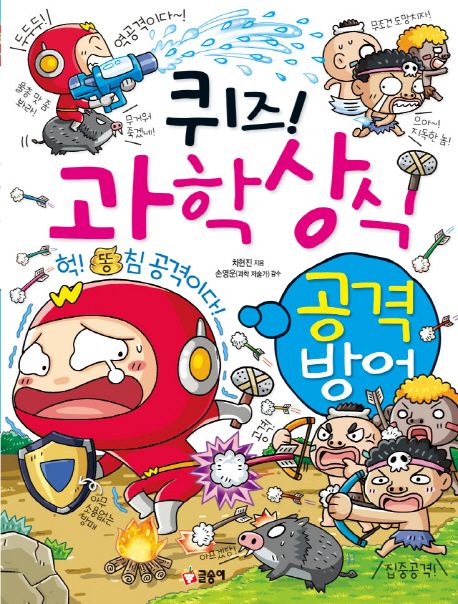 (퀴즈!) 과학상식. 46, 공격·방어 표지