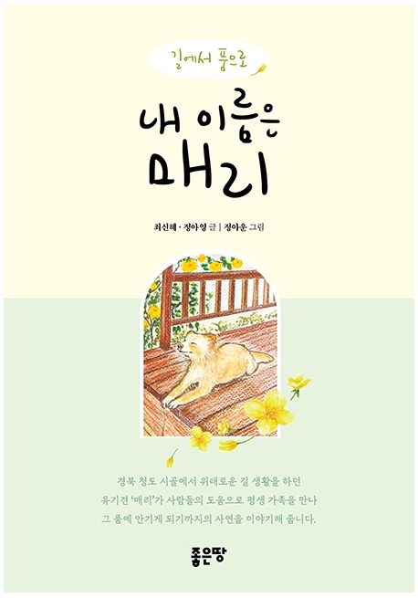 내 이름은 매리 : 길에서 품으로