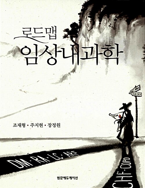 (로드맵)임상내과학