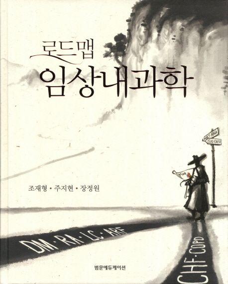 (로드맵)임상내과학 / 조재형 ; 주지현 ; 장정원 [공]저