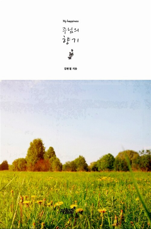 주님의 향기 - [전자책] : My happiness