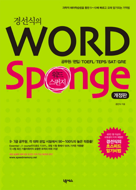 (경선식의) Word sponge  : 공무원/편입/TOEFL/TEPS/SAT/GRE