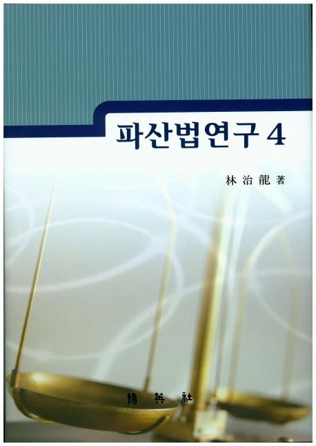 파산법연구. 4 / 林治龍 著