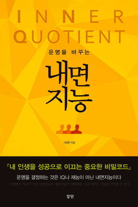 (운명을 바꾸는) 내면지능- [전자책] = Inner quotient
