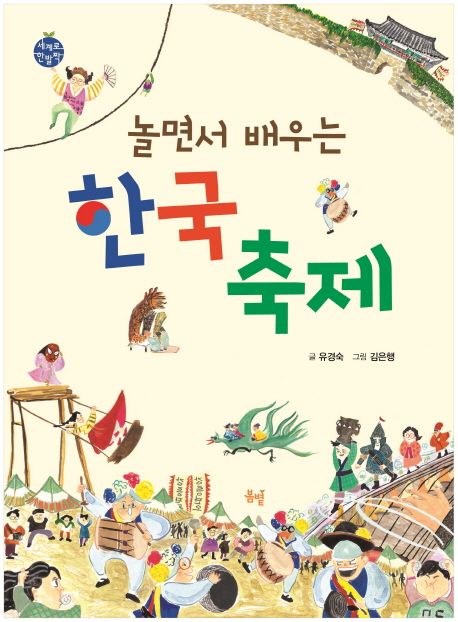(놀면서 배우는) 한국 축제